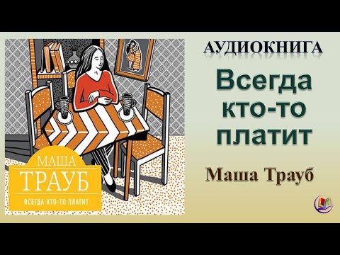 Аудиокнига "Всегда кто-то платит" - Маша Трауб