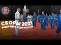 Учебно-тренировочные сборы Федерации КУДО России 2021 - Тренировка №2