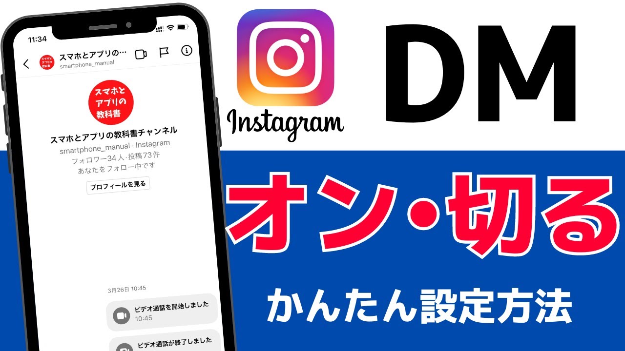 インスタのDMをオン・オフにする方法！ダイレクトメッセージの設定・やり方