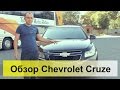 Chevrolet Cruze 1.8 MT5. Обзор, тест-драйв