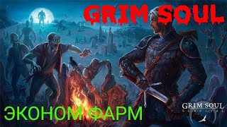 Grim Soul.ФАРМ КОЖИ МЯСО.ВЫБИЛ ЛЮТАВОЛКА.