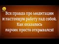 Почему медитации на отношения, деньги, безусловную любовь у одних работают, а у других нет?