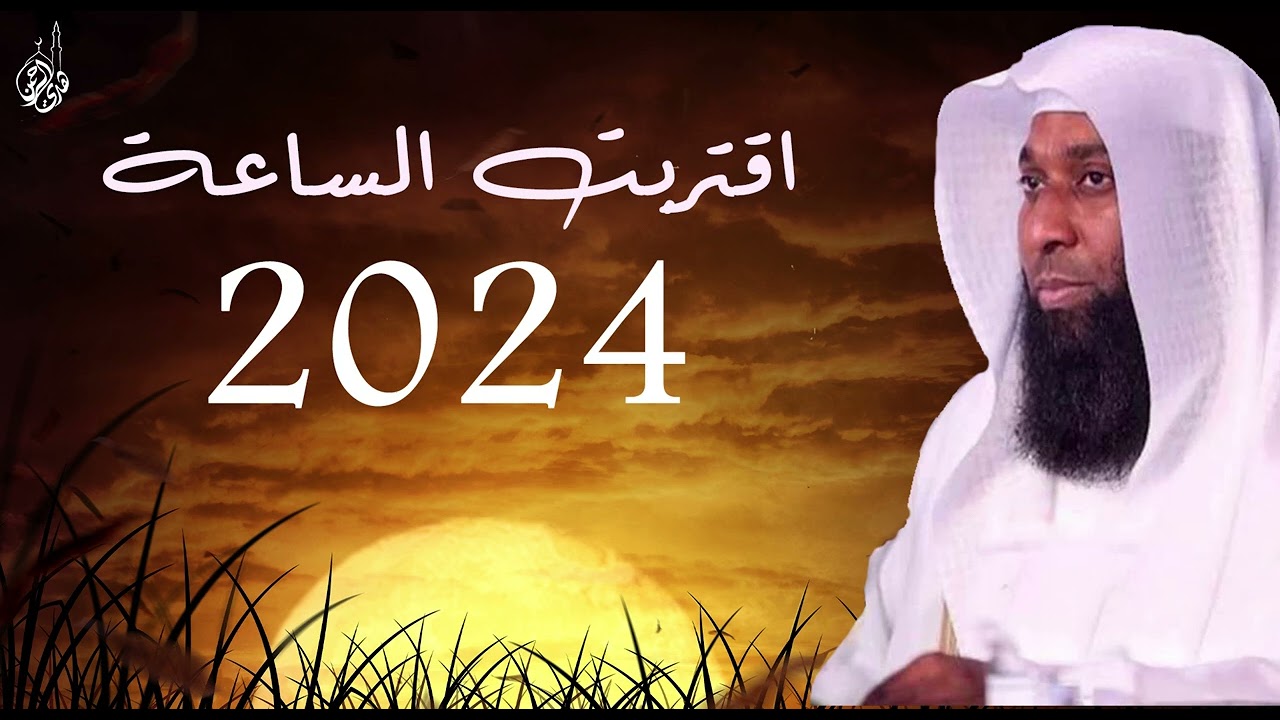 علامات الساعة الكبري _ الأرض تتهيئ لأمر عظيم في 2024 _ مؤثر جدا _ بدر المشاري