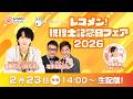 レコメン!税理士記念日フェア2026 生配信!【2月23日(月・祝)14:00~】