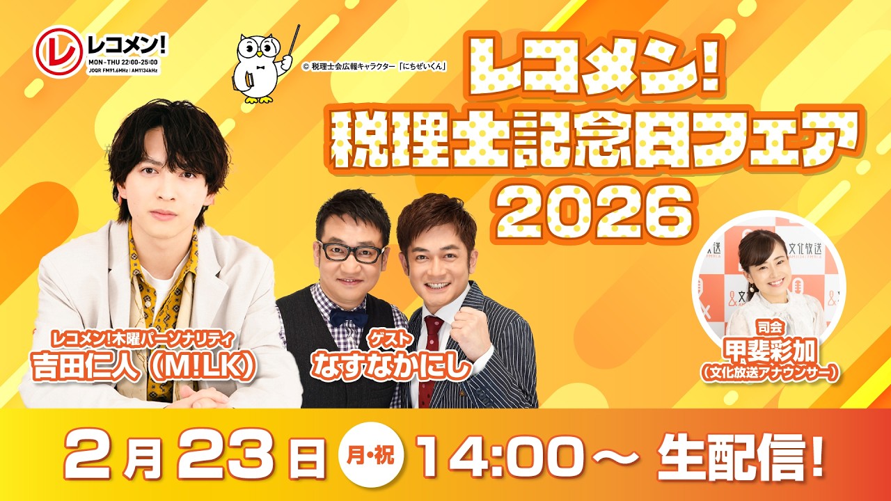 レコメン！税理士記念日フェア2026　生配信！【2月23日（月・祝）14：00～】