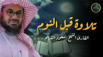 لحظات من الخشوع والسكيننة لن تتكرر تلاوة تخطف القلب للشيخ سعود الشريم تلاوة قبل النوم
