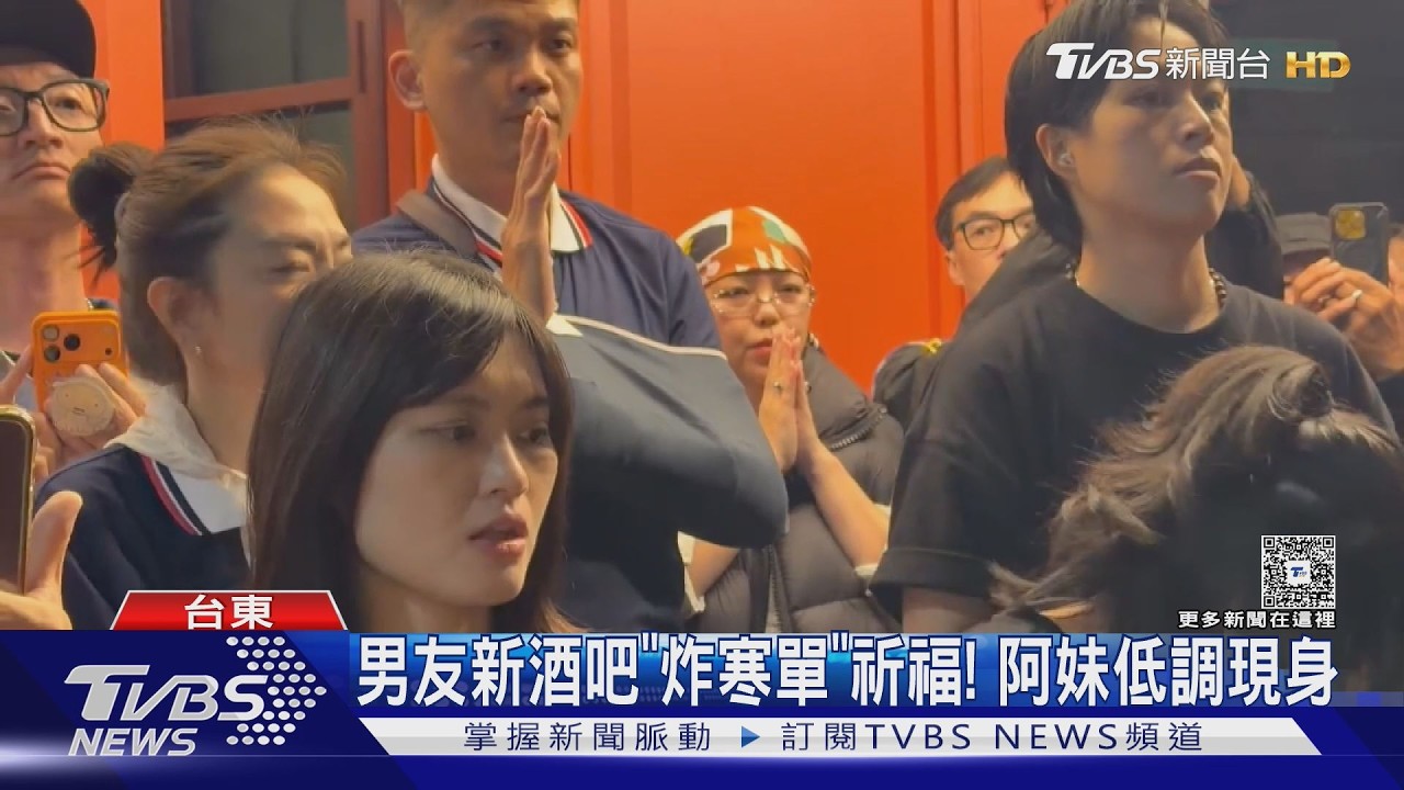 遊客看炸寒單捕獲野生天后! 張惠妹返鄉低調現身男友酒吧｜TVBS新聞 @TVBSNEWS01