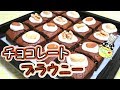 チョコレートブラウニー レシピ Chocolate Brownie Recipe【パンダワンタン】