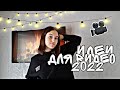 АКТУАЛЬНЫЕ ИДЕИ ДЛЯ ВИДЕО 2022//CURRENT VIDEO IDEAS 2022 💡