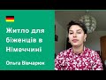 Жилье для беженцев в Германии. Личный опыт в Мюнстере. Украинка Ольга Вивчарюк