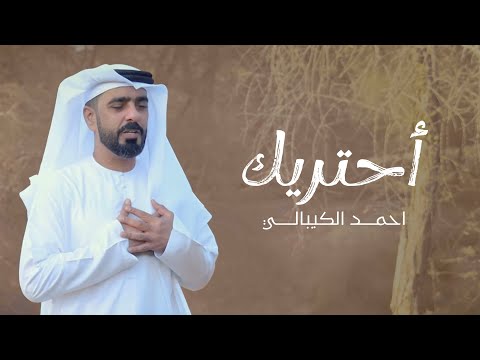 احمد الكيبالي أحتريك حصريا 2024