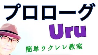 中学聖日記 主題歌 プロローグ Uru ウクレレ 超かんたん版 コード レッスン付 Gazzlele Youtube