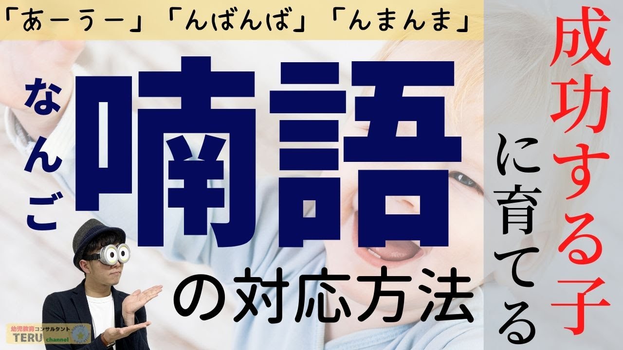 0歳 赤ちゃんの喃語に正しく応対すると成功する子に育つ 幼児教育コンサルタントteruの子育て 知育ノウハウ Youtube 0歳 赤ちゃんの喃語に正しく応対すると成功する子に育つ 幼児教育コンサルタントteruの子育て 知育ノウハウ Youtube