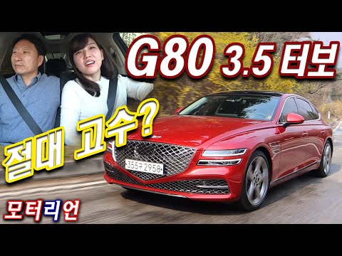 절대 고수? 제네시스 G80 3.5터보 AWD 시승기 2부 Genesis G80 3.5T AWD