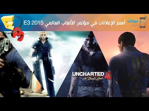 #نيوتك_قيمز : أهم الألعاب التي تم الكشف عنها خلال معرض E3 2015
