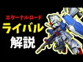 【Gジェネ】ライバルタグ制限エキスパート　解説　エターナルロード【ジージェネレーション エターナル】