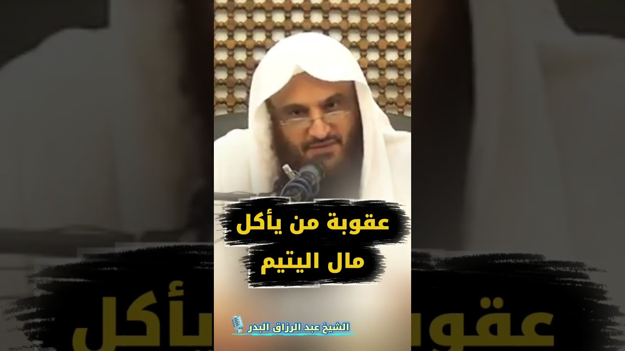عقوبة من يأكل مال اليتيم / الشيخ عبد الرزاق البدر