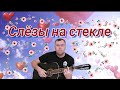 Сергей Одинцов, Слёзы на стекле, обалденная песня от которой мурашки по коже.(Guitar Cover)