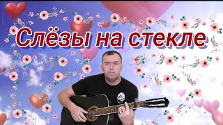 Сергей Одинцов, Слёзы на стекле, обалденная песня от которой мурашки по коже.(Guitar Cover)