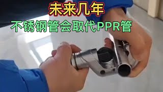 未來幾年，不銹鋼水管會取代PPR管，一插就行，接口永遠不會漏水