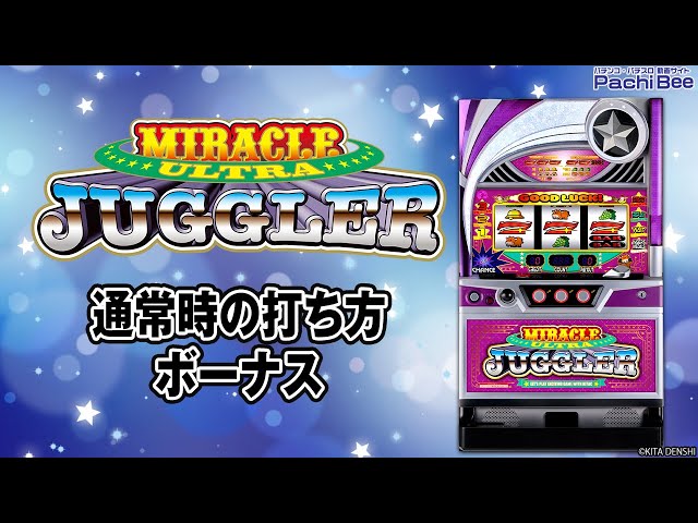 ウルトラミラクルジャグラー】通常時の打ち方／ボーナス【#パチスロ