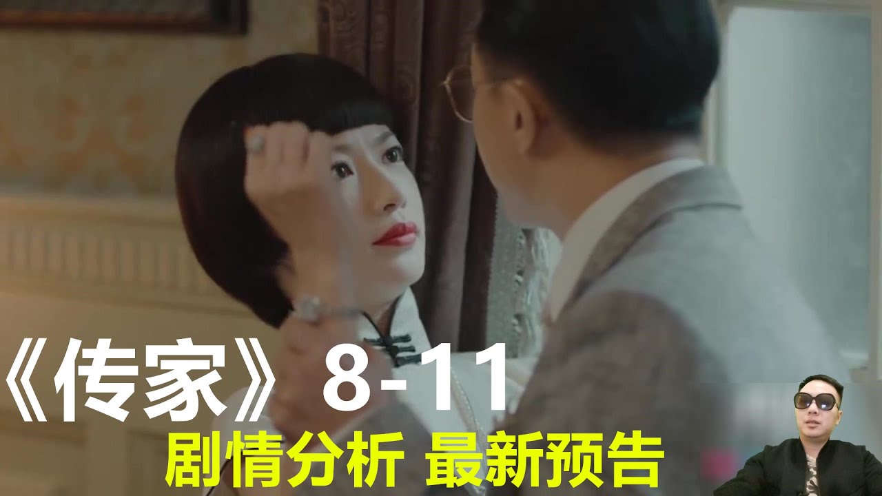 《传家》第8集至9集10集11集剧情 最新预告 - YouTube