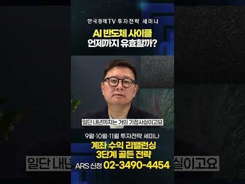 AI 반도체 사이클, 언제까지 유효할까?ㅣ하반기 증시전망 | 홍춘욱 대표ㅣ한국경제TVㅣ투자 콘서트ㅣ투자전략 세미나