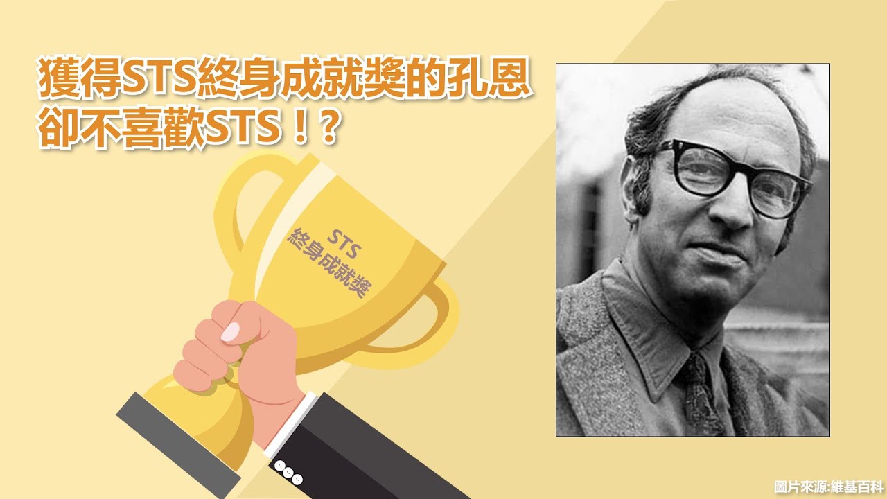 【獲得STS終身成就獎的孔恩 卻不喜歡STS 】為什麼孔恩（T. Kuhn）誤解了STS？ - YouTube