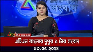 এটিএন বাংলার দুপুর ১ টার সংবাদ। ১৩.০৫.২০২৪ | দুপুরের খবর | আজকের সংবাদ | ATN Bangla News