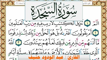 سورة السجدة عبد الودود حنيف Surah Al Sajda  Abd Al Wadood Haneef برواية حفص عن عاصم
