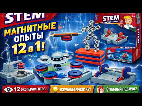Обладнання для шкіл, кабінетів фізики Science Horse STEM SD551. Набір для 12 експериментів із магнітами, видео 5