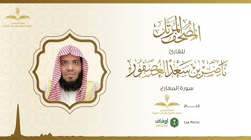 المصحف المرتل للقارئ ناصر العصفور | سورة المعارج