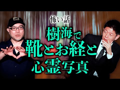 【住倉カオス】樹海で撮った！実体験怖い話『島田秀平のお怪談巡り』