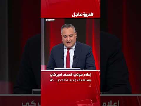 إعلام حوثي: قصف أميركي يستهدف مدينة الحديدة غربي اليمن