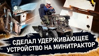 Новое устройство для минитрактора