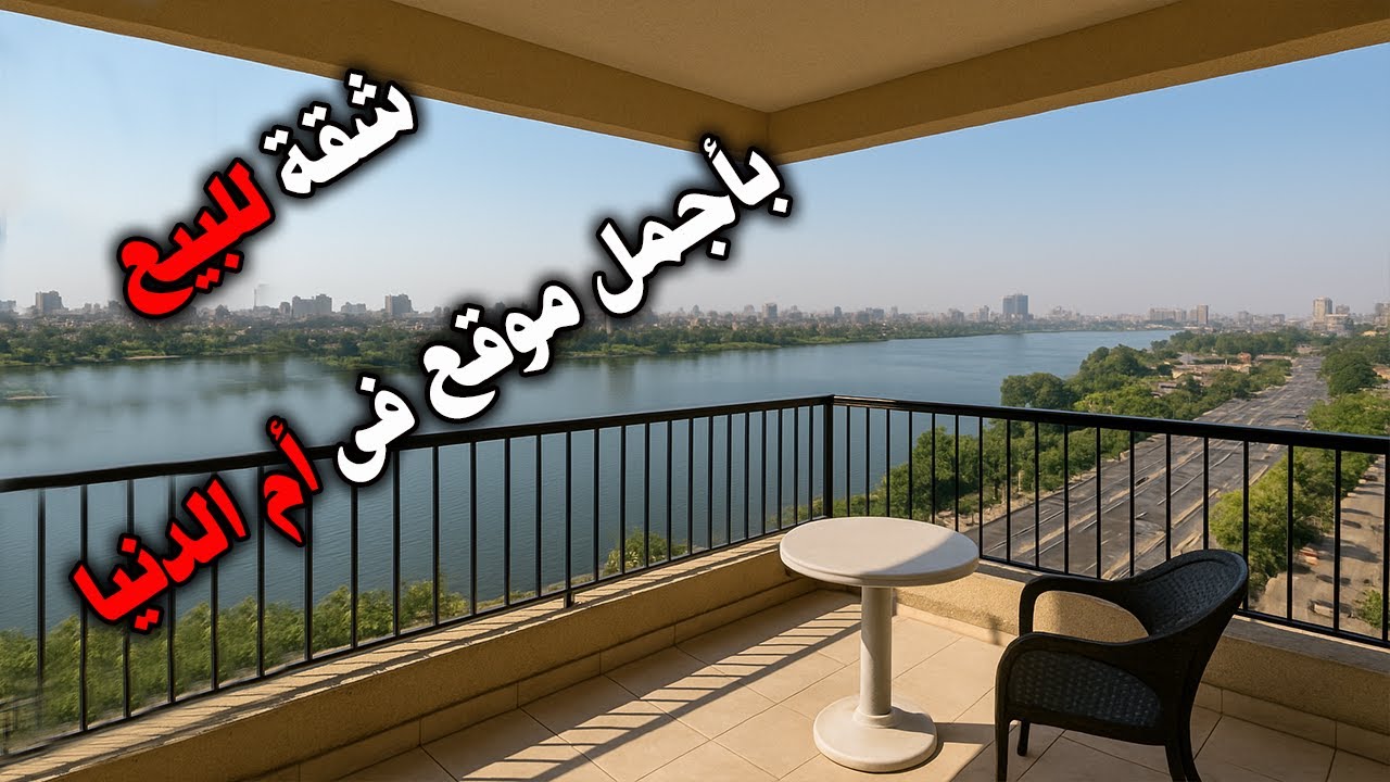 شقة للبيع بأجمل مكان فى مصر كلها على النيل مباشرة ترةى النيل كمن كل الاتجاهات - كود 125