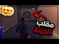 فورتنايت : مقلب الخزنة في السيزون الجديد (صدمتهم)😂🔥 | Fortnite