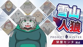 【ProjectWinter】雪山に人狼がいるらしい（物見遊山）【栞屋センタ視点】