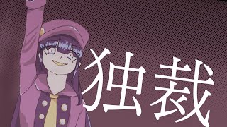 【ボカロ】独裁 (despotism) / 鏡音リン【オリジナル】