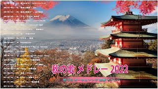 秋の歌 ♫ 秋に聴きたい曲 秋うた オータムソング 定番 メドレー ♫ 秋の歌 メドレー 2022 Vol.04