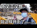 迎国庆匆匆忙忙开街了江汉路步行街，边施工边开放【罗宾VLOG】