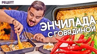 ЭНЧИЛАДА С ГОВЯДИНОЙ. Beef enchiladas ЭНЧИЛАДА С ГОВЯДИНОЙ. Beef enchiladas