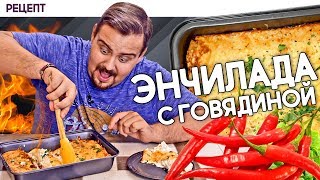 ЭНЧИЛАДА С ГОВЯДИНОЙ. Beef enchiladas