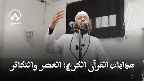 هدايات القرآن الكريم: سورة العصر، سورة التكاثر ● عبد المالك بن مبروك