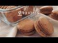 비싼 마카롱 집에서 쉽게  커피향 가득 모카 마카롱 만들기 / Home baking / sweet Mocha Macaron