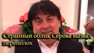 Александр Серов переполошил поклонниц странным обликом Александр Серов переполошил поклонниц странным обликом