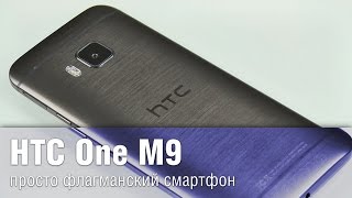 Обзор НТС One M9 - просто флагманский смартфон(Подробнее: http://www.ixbt.com/mobile/htc-one-m9.shtml Благодарим интернет-магазин GSM10 за предоставленный на тестирование..., 2015-05-06T01:41:26.000Z)