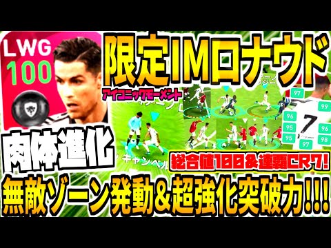 【9連覇CR7&肉体超進化!!!】IMロナウド使用！総合値100無双&超強化突破力！ぶっ壊れボディフル活用ドリブルが無敵すぎる！【ウイイレアプリ2021】