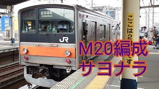 【ついに運用離脱ですね】205系M20編成 新松戸〜南船橋駅間に乗車してお別れです