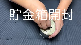 【貯金箱】開封動画　そんなに貯まってないよね？